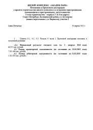 Изменения в Проектную декларацию от 30 апреля 2015 г. (3 очередь)